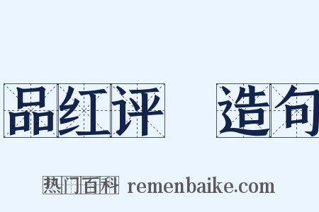 品红评緑造句是什么意思的图片